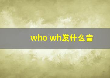 who wh发什么音